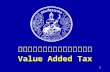 ภาษีมูลค่าเพิ่ม Value Added Tax