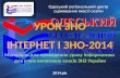 УРОК  ЗНО Інтернет і ЗНО-2014