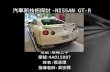 汽車新技術 探討 -NISSAN GT-R