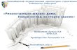 Новосибирский государственный  архитектурно- строительный Университет ( Сибстрин )