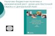 Налогово-бюджетная политика и экономический рост: уроки для Восточной Европы и Центральной Азии
