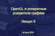 OpenGL  и аппаратные ускорители графики