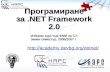 Програмиране за  .NET Framework  2.0