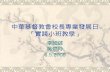 中華基督教會校長專業發展日 「實踐小班教學」