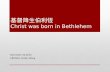 基督降生伯利恆 Christ was born in Bethlehem