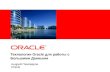 Технологии  Oracle  для работы с  Большими Данными