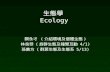 生態學  Ecology