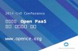 2014  CnO  Conference 민간주도  Open  PaaS 오픈  클라우드 엔진