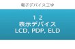 １２ 表示デバイス LCD, PDP, ELD