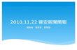 2010.11.22 資安新聞簡報