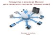 Продукты и решения  Huawei для локальных вычислительных сетей
