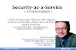 Security-as-a-Service ( 安防服務商機趨勢 )