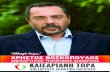 Χρήστος Βοσκόπουλος Ανεξάρτητος Υποψήφιος Δήμαρχος