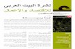 نشرة البيت العربي للاقتصاد والأعمال 09