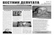 Вестник депутата №2, сентябрь 2012