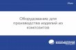 Презентация Машспецстрой - 2012 Композиты, Оборудование, НИОКР