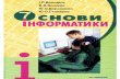 Osnovy informatiki 7. (Volodina I.L., Volodin V.V., Doroshenko U.A, Stolyarov. U.A)