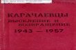 Карачаевцы: выселение и возвращение (1943-1957)