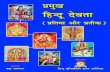 04 Significance of Hindu Deities- HINDI version