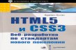 HTML5 и CSS3. Веб-разработка по стандартам нового поколения (2012) часть 1