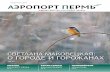 Aeroport Perm Magazine №2(26) 2014