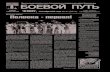 "Боевой путь" №41 от 11 октября 2012 года