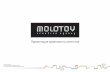 Презентация креативного агентства MOLOTOV