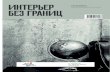 Интерьер без границ. Красноярск. № 01 (71), январь 2013  года