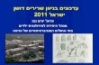 עדכונים בניוון שרירים דושן  ישראל 2011