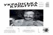 Журнал “Українська культура”, №4, прев'ю