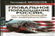 Г.А. Зюганова - Глобальное порабощение России, или Глобализация по-американски