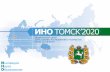 INO Tomsk 2020