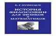 Б.Г.Кузнецов - История философии для физиков и математиков