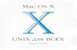 OS X - UNIX для ВСЕХ