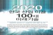 2020 한국산업을 이끌 100대 미래기술