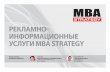 MBA Strategy Promotion and Advertisement Rates