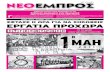 ΝΕΟ ΕΜΠΡΟΣ, φ.914, 20-4-2011