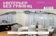 Интерьер без границ. Красноярск. № 05 (75), май 2013  года