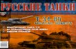 Русские танки №13 2011