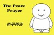The Peace Prayer - 和平祷告