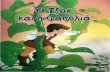 031-6 παιδικά βιβλία - Ο Τζακ και η φασολιά