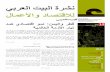 12 نشرة البيت العربي للاقتصاد والأعمال