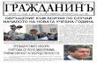 Vestnik GRAJDANIN br.17-2011