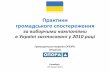 Практики громадського спостереження за виборчими кампаніями в Україні застосовані у 2010 році