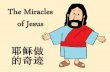 耶稣做的奇迹 - Miracles of Jesus