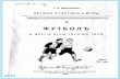 1909 Футболъ и другiя игры того-же типа