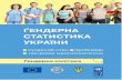 Гендерна статистика України: сучасний стан, проблеми, напрямки вдосконалення