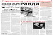 Газета "Правда" - №25(30087) (Пятница, 7 Марта 2014)