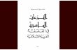 النزعات المادية في الفلسفة العربية  الاسلامية 1