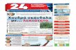 Εφημερίδα "24" - 26 Οκτωβρίου 2014 - Τεύχος 30